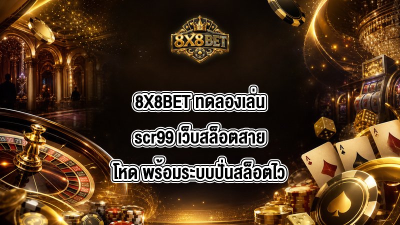 8X8BET ทดลองเล่นscr99
