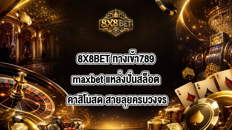 8X8BET ทางเข้า789maxbet